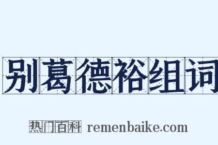 别葛德裕组词是什么意思的图片